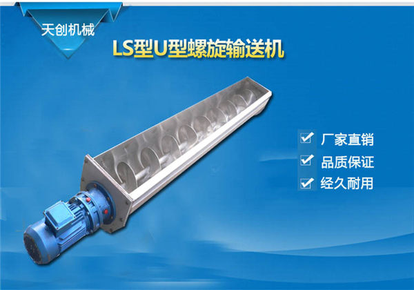 U型螺旋輸送機 U型螺旋輸送機