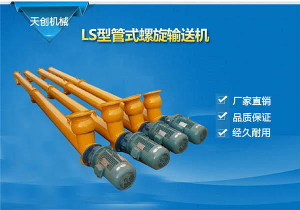 管式螺旋輸送機 管式螺旋輸送機
