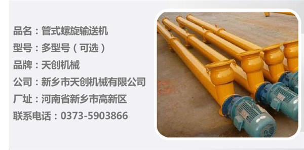 管式螺旋輸送機 管式螺旋輸送機